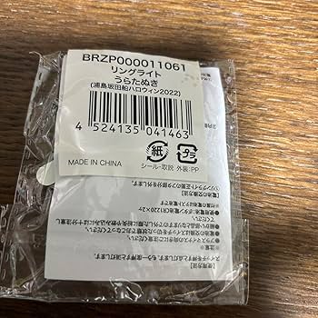 Amazon.co.jp: 浦島坂田船 2022 ハロパ リングライト うらたぬき